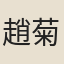 趙菊莊