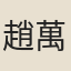 趙萬年