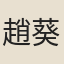 趙葵姬