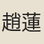 趙蓮