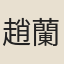 趙蘭皋