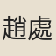 趙處澹