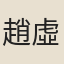 趙虛舟