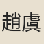 趙虞臣