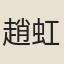 趙虹