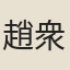 趙衆