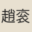 趙衮