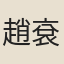 趙袞