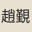 趙覲