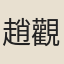 趙觀復