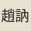 趙訥軒