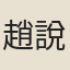 趙說