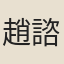 趙諮