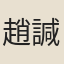 趙諴