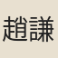 趙謙光