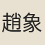 趙象