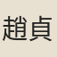 趙貞吉