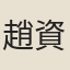 趙資道