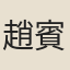 趙賓