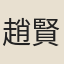 趙賢