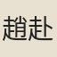 趙赴
