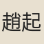 趙起