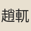 趙軏