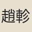趙軫