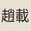 趙載