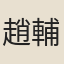 趙輔