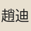 趙迪