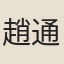 趙通判