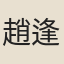 趙逢