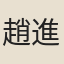 趙進美