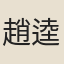 趙逵