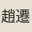 趙遷