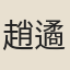 趙遹