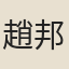 趙邦美