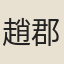 趙郡守