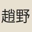 趙野
