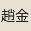 趙金鑑