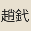 趙釴夫