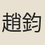 趙鈞彤