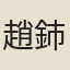 趙鈰