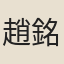 趙銘