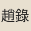 趙錄縝