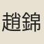 趙錦
