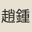 趙鍾麒