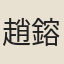 趙鎔文