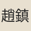 趙鎮